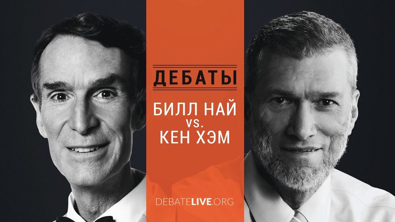 Дебаты: Билл Най Vs. Кен Хэм [Озвучка Vert Dider]