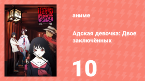 Адская девочка: Двое заключённых 10 серия (аниме-сериал, 2006)