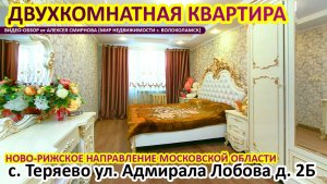 Двухкомнатная квартира в селе Теряево Волоколамского района МО