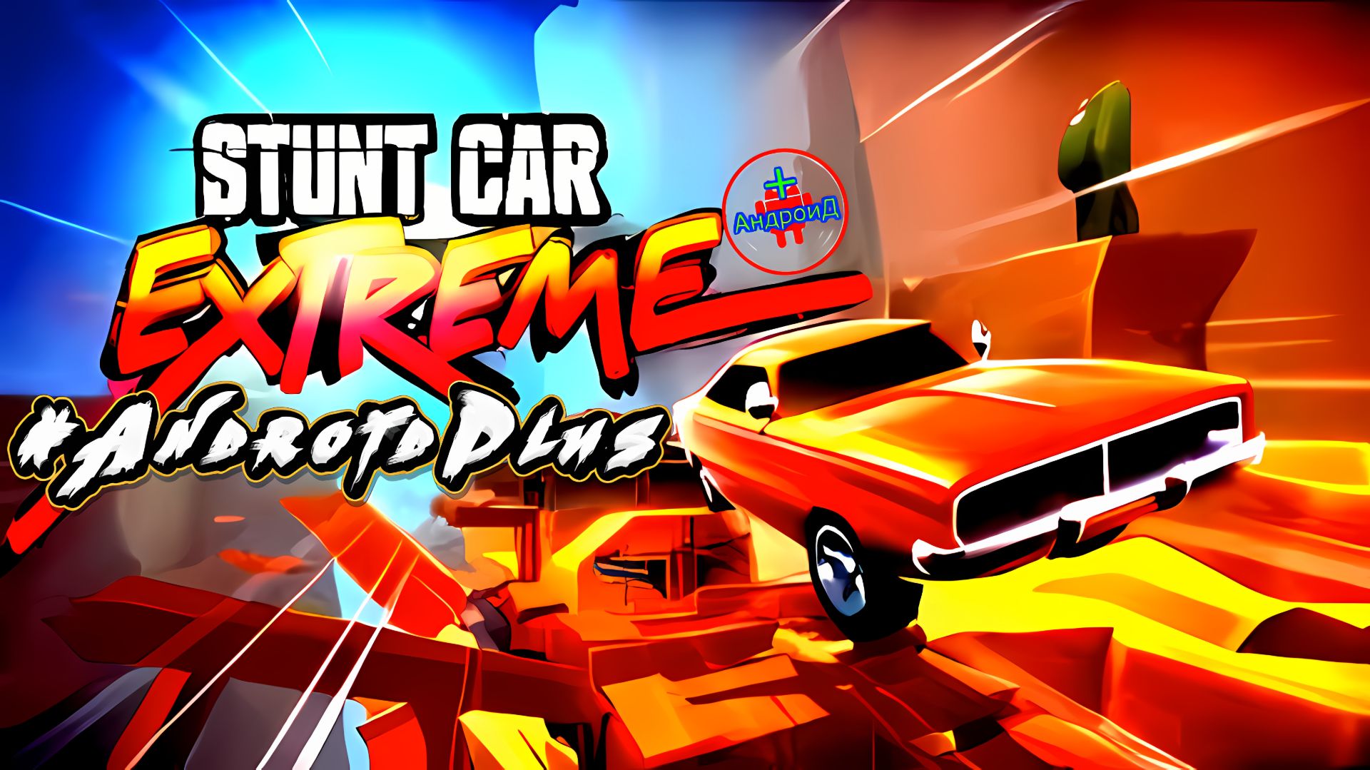 #StuntCarExtrrme Игра Для Android🔘🔵🔴 🅰🅽🅳🆁🅾🅸🅳🅿🅻🆄🆂👹#экстримальныегонки