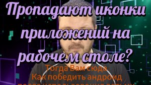 Пропадают иконки приложений на планшете.
