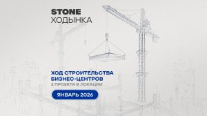 Ход строительства проектов STONE Ходынка — январь 2026 г.