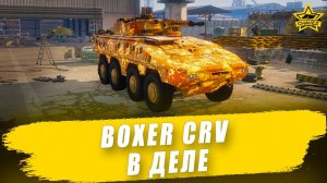 Boxer CRV в деле / Armored Warfare