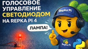 Голосовое управление светодиодом на Repka Pi 4 с нейросетевым распознаванием речи
