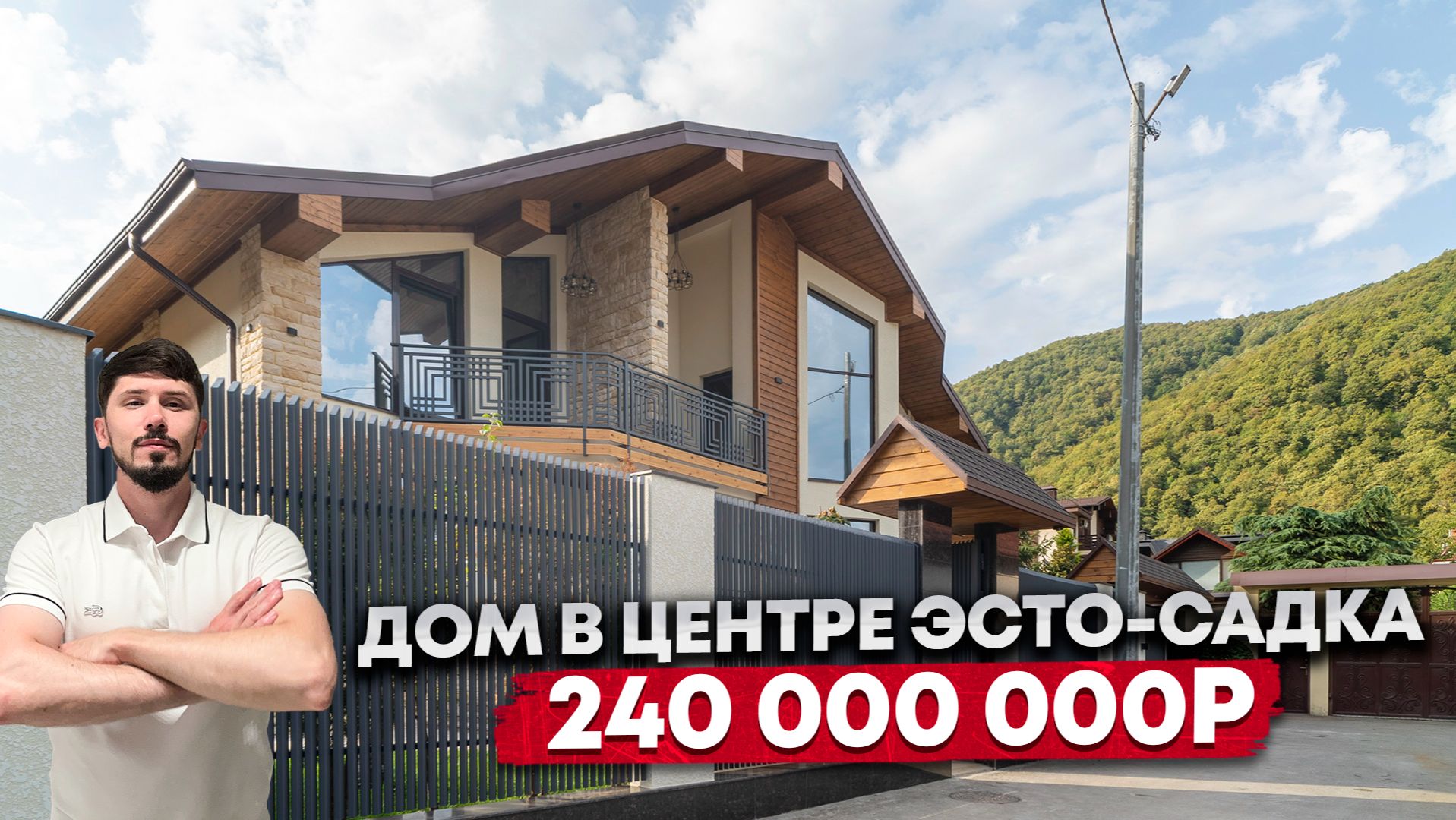 ДОМ НА КРАСНОЙ ПОЛЯНЕ В САМОМ ЦЕНТРЕ ЭСТО-САДКА. 240 000 000р смотреть онлайн