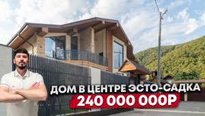 ДОМ НА КРАСНОЙ ПОЛЯНЕ В САМОМ ЦЕНТРЕ ЭСТО-САДКА. 240 000 000р