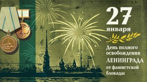 Ко дню Снятия Блокады Ленинграда - Память Блокады Вечная память 8 сентября 1941 - 27 января 1944