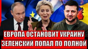 Европа остановит Киев// Конфликт Украина Россия будет закончен скоро!? Зеленский в бешенстве!