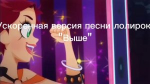 Моя ускоренная версия песни лолирок "Выше"