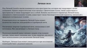 Серебряная нить и Личная сила