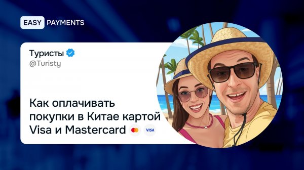Как оплачивать покупки в Китае картой Visa и Mastercard