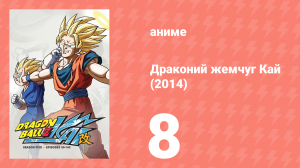 Драконий жемчуг Кай (2014) 1 сезон 8 серия (аниме-сериал, 2014)
