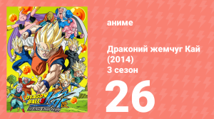 Драконий жемчуг Кай (2014) 3 сезон 26 серия (аниме-сериал, 2014)