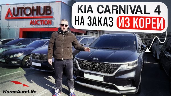 Обзор KIA Carnival 4 Prestige с пробегом на заказ из Кореи с аукциона Autohub