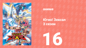 Югио! Зексал 3 сезон 16 серия (аниме-сериал, 2011)