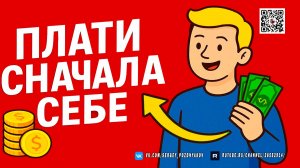 Плати сначала себе! Секрет богатых людей, который должен знать каждый