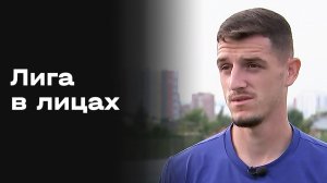 «Лига в лицах». Выпуск №11 от 27.01.2026