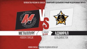 31.01.2026г. МЕТАЛЛУРГ (Новокузнецк)-АДМИРАЛ (Владивосток). Первенство России. Юноши  2008 г.р.