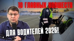 10 главных изменений для водителей в 2026 году: штрафы, камеры, права, госномера