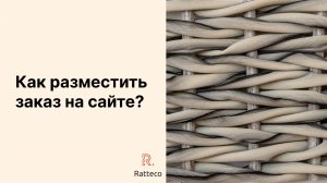 Инструкция "Как сделать заказ на ratteco-shop.ru"