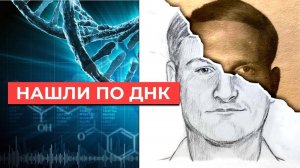 Как им удалось найти серийного убийцу? [Veritasium]