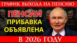 График выхода на пенсию в 2026 году