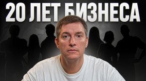 Это привело меня к миллионам: Что я понял за 20 лет в бизнесе?