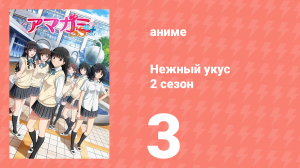Нежный укус+ 2 сезон 3 серия (аниме-сериал, 2012)