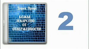 Дерек Принс "Божье лекарство от отверженности". часть2. Причины отверженности.