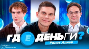 Где деньги? #5 Ринат Алиев