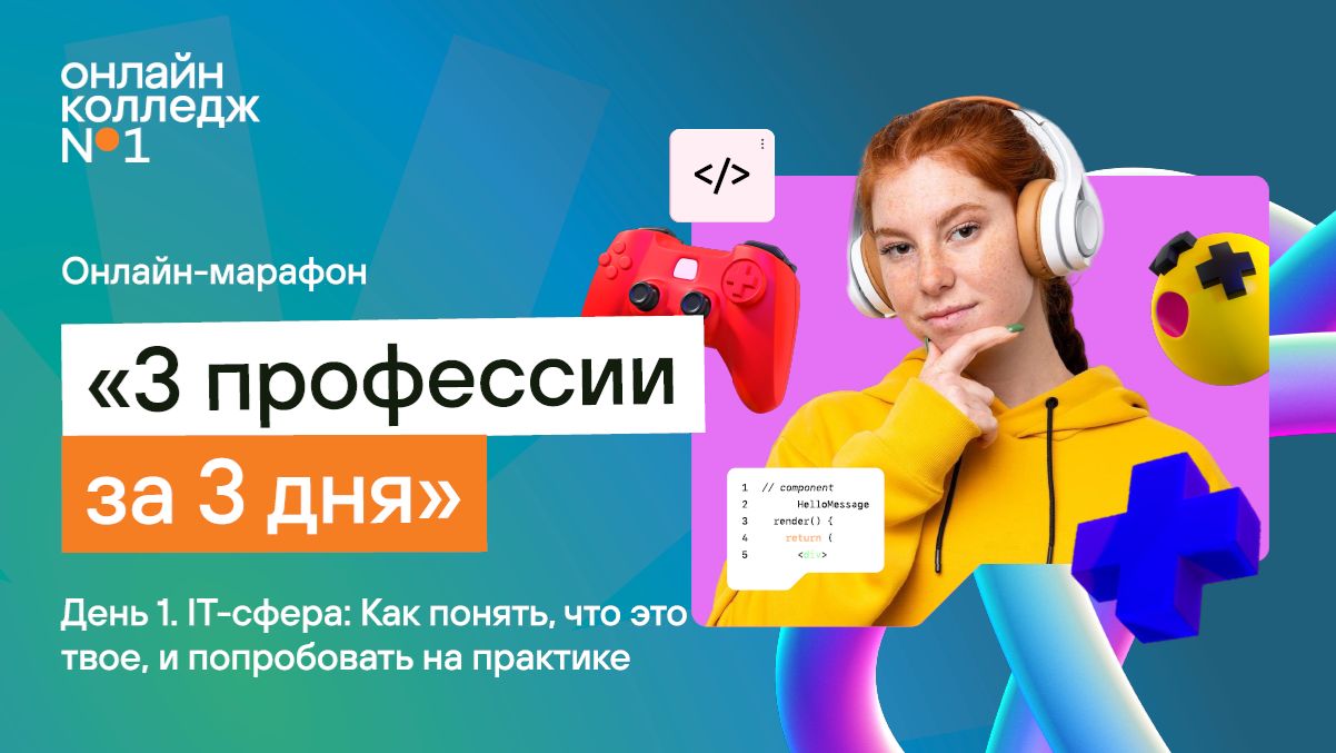 Онлайн-марафон «3 профессии за 3 дня»