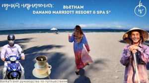 Лучший курорт Дананга? Danang Marriott Resort & SPA 5* обзор отеля
