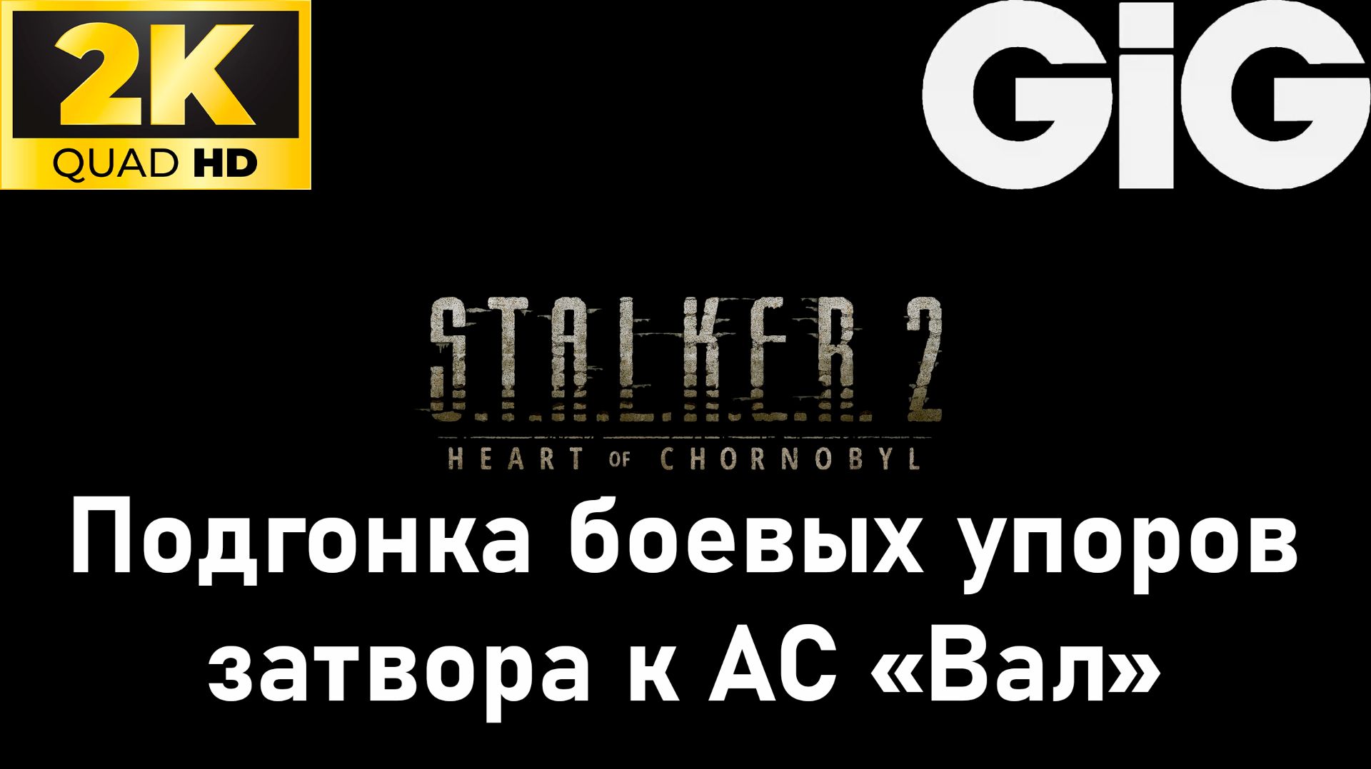 S.T.A.L.K.E.R. 2 - тайники #24 - Подгонка боевых упоров затвора к АС "Вал" смотреть онлайн