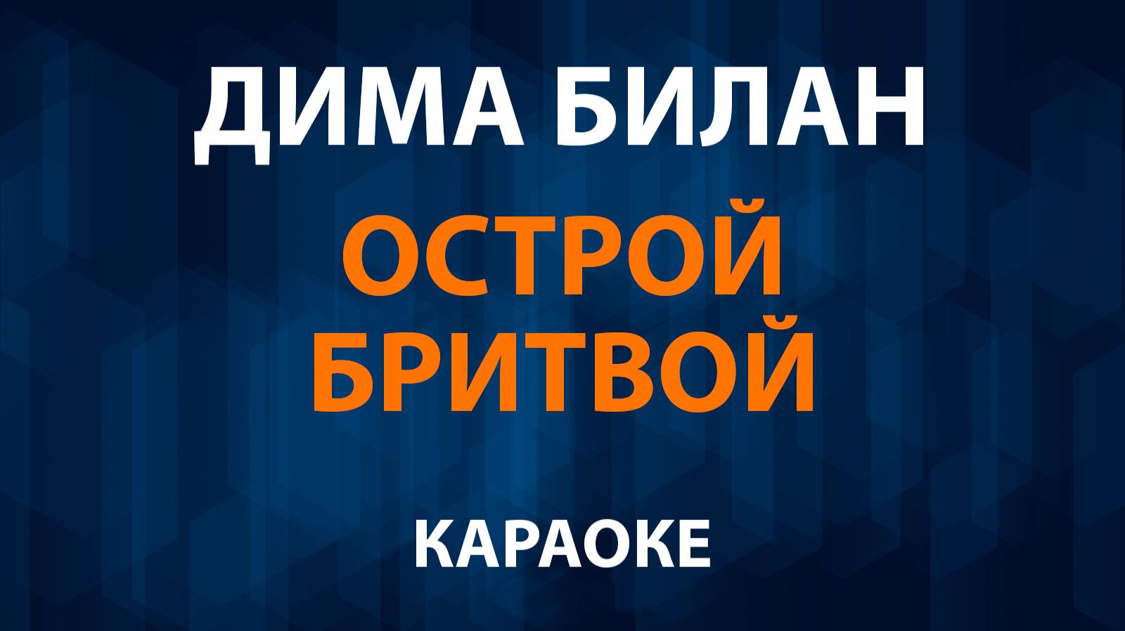 Дима Билан — Острой бритвой (Караоке) смотреть онлайн