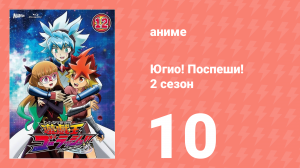 Югио! Поспеши! 2 сезон 10 серия (аниме-сериал, 2022)