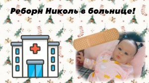 Реборн Николь в больнице!