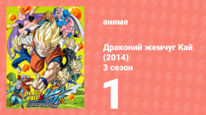 Драконий жемчуг Кай (2014) 3 сезон 1 серия (аниме-сериал, 2014)