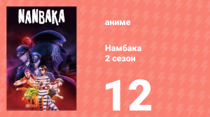 Намбака 2 сезон 12 серия (аниме-сериал 2017)