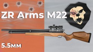 Пневматическая винтовка ZR Arms M22 5.5 мм (бук, ПСП)