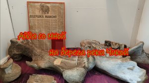 Айда со мной на берега реки Чикой!