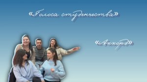 «Голоса студенчества | «АККОРД»