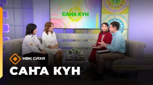 «Саҥа Күн»  (27.01.26)