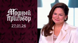 Модный приговор. Выпуск от 27 января 2026 года. Обзор
