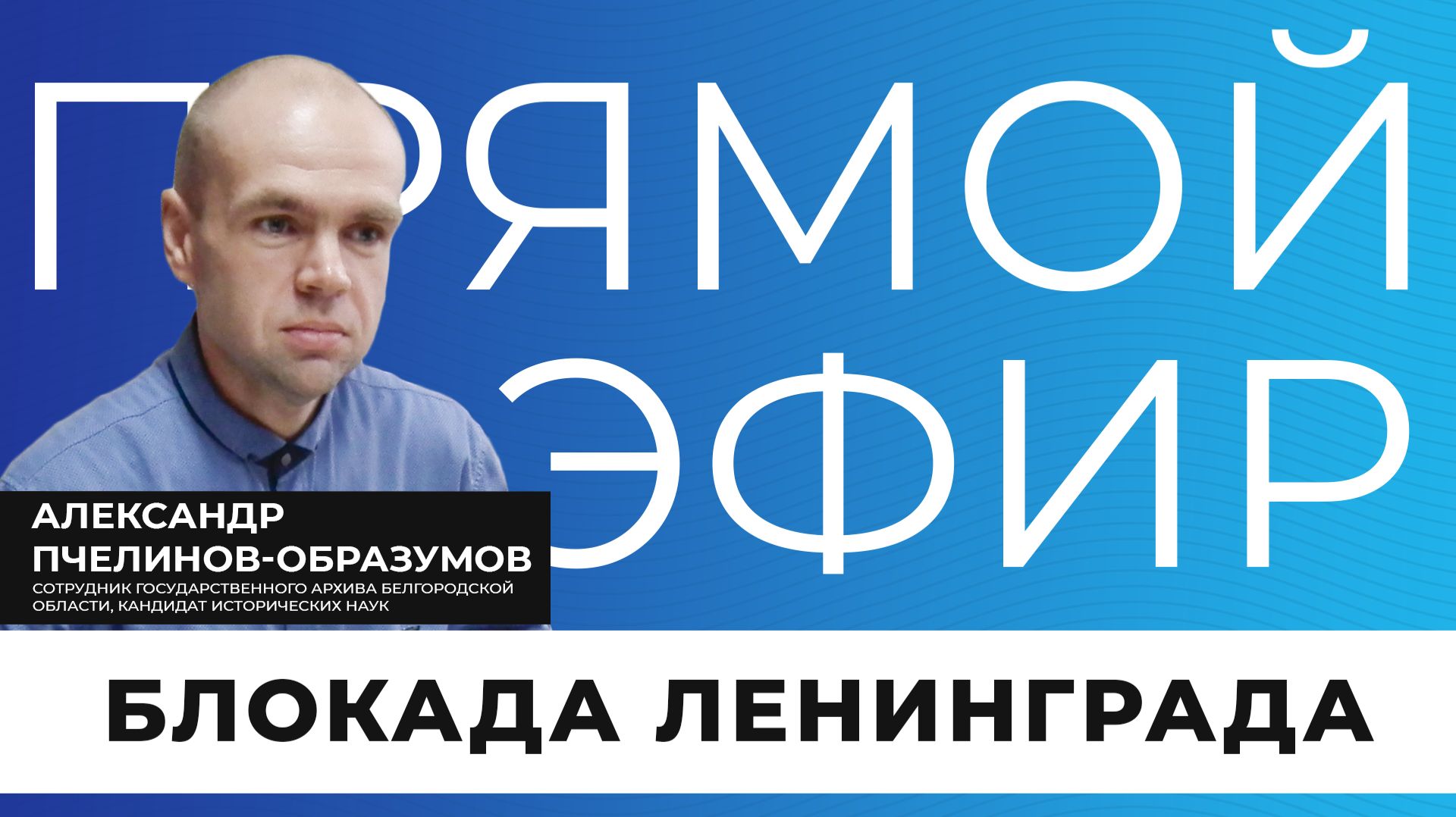 Прямой эфир I Блокада Ленинграда смотреть онлайн
