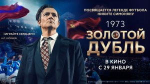 Золотой дубль 16+