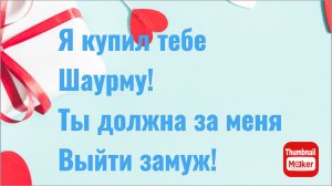 Я купил тебе шаурму! Ты обязана выйти за меня замуж!