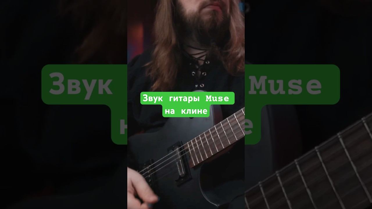 Как звучит гитара Muse на клине смотреть онлайн