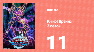 Югио! Врейнс 3 сезон 11 серия (аниме-сериал, 2017)