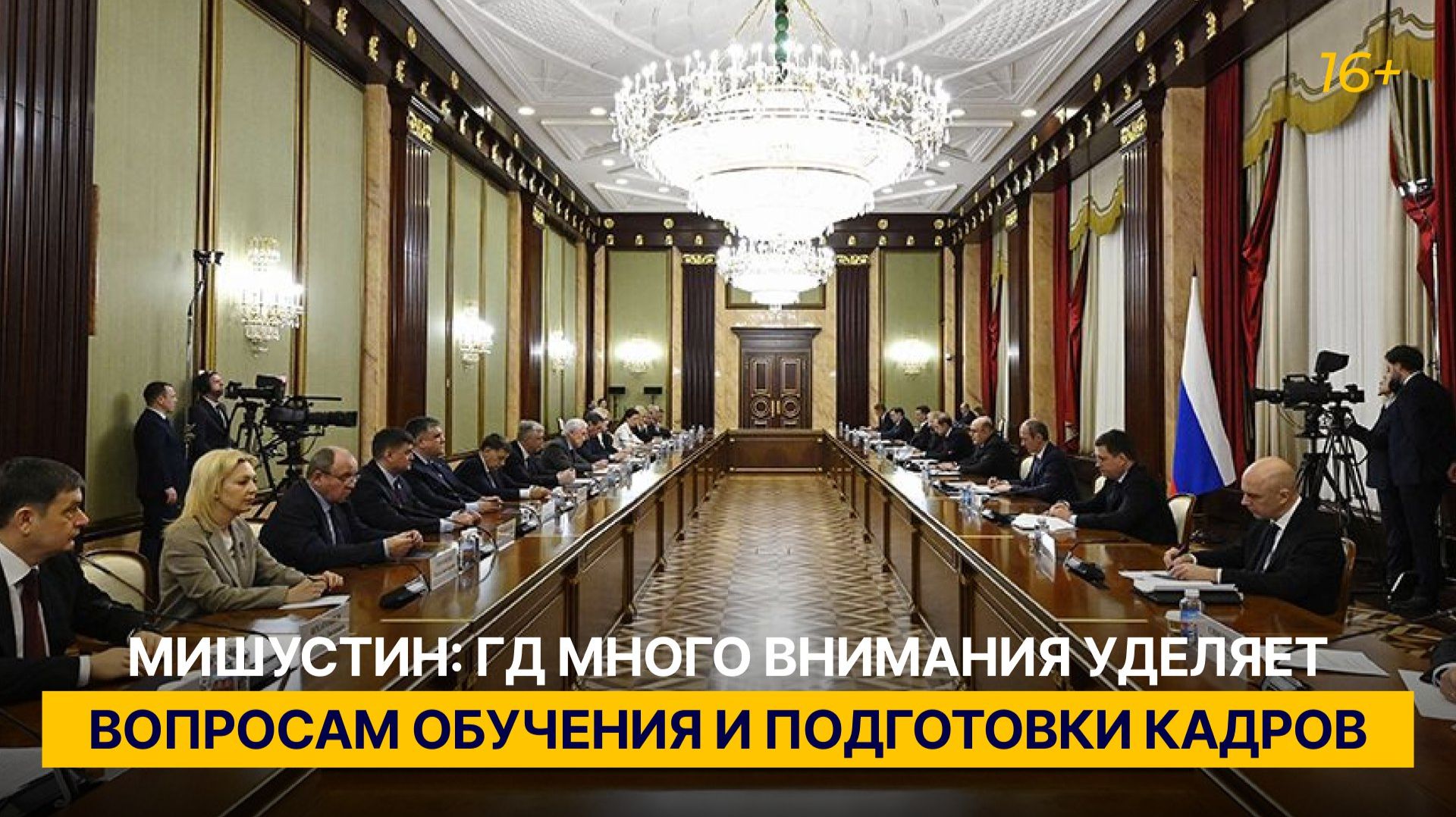 Мишустин: ГД много внимания уделяет вопросам обучения и подготовки кадров смотреть онлайн