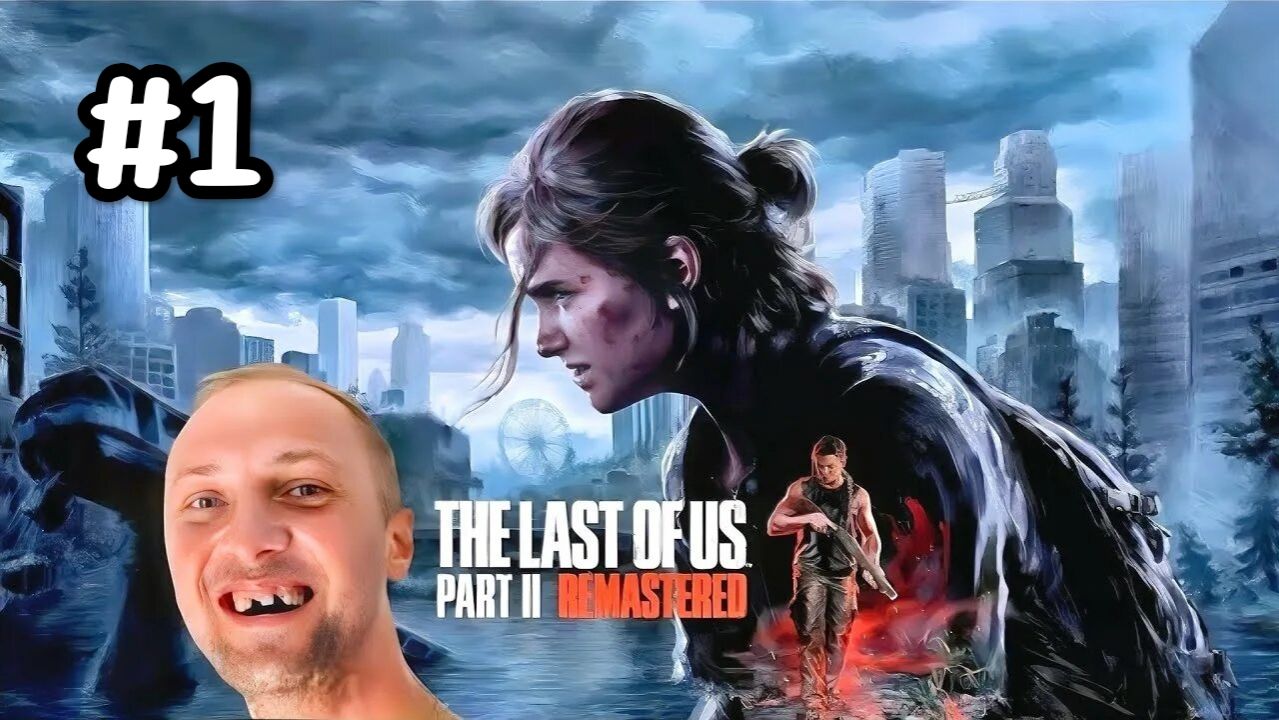Зубарев играет в "The last of us 2" #1 смотреть онлайн